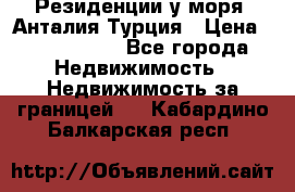 Резиденции у моря, Анталия/Турция › Цена ­ 5 675 000 - Все города Недвижимость » Недвижимость за границей   . Кабардино-Балкарская респ.